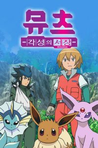 Pokémon: Mewtwo – Prologue to Awakening
