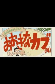A Good Child’s History Anime: The Giant Turnip (Inc.)